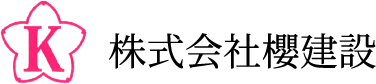 株式会社櫻建設